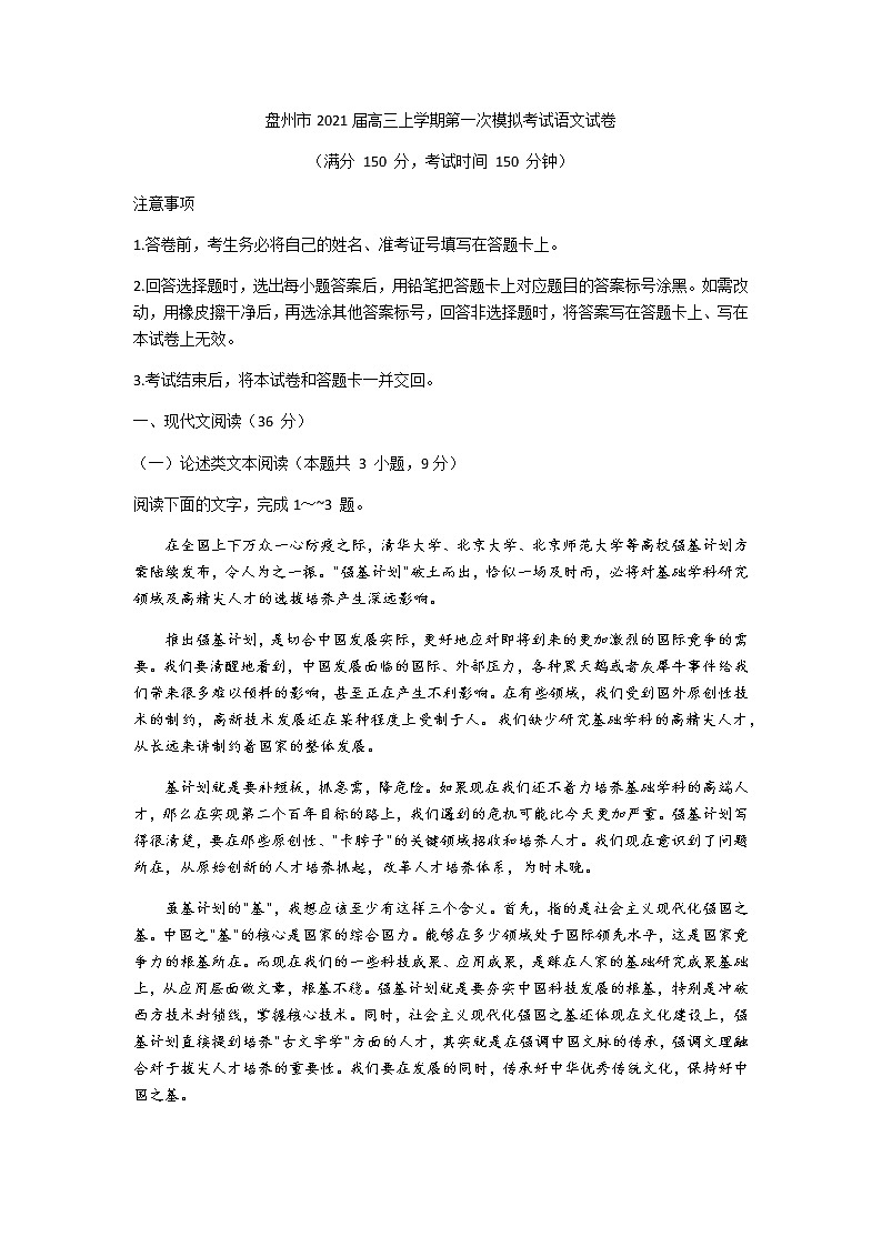 2021贵州省盘州市高三上学期第一次模拟考试语文试卷含答案第1页