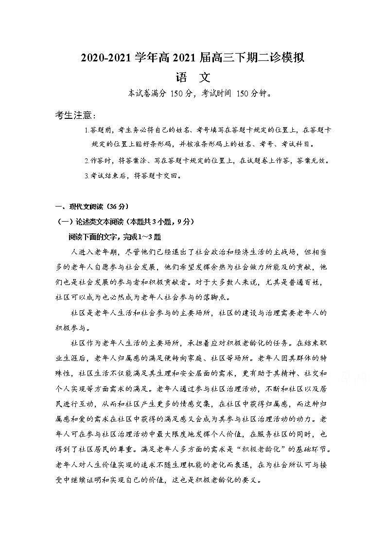 2021遂宁射洪中学高三下学期二诊模拟考试语文试题含答案第1页