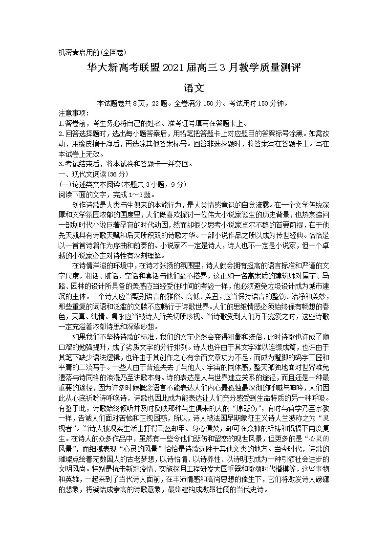 2021华大新高考联盟高三下学期3月教学质量测评语文试题含答案01