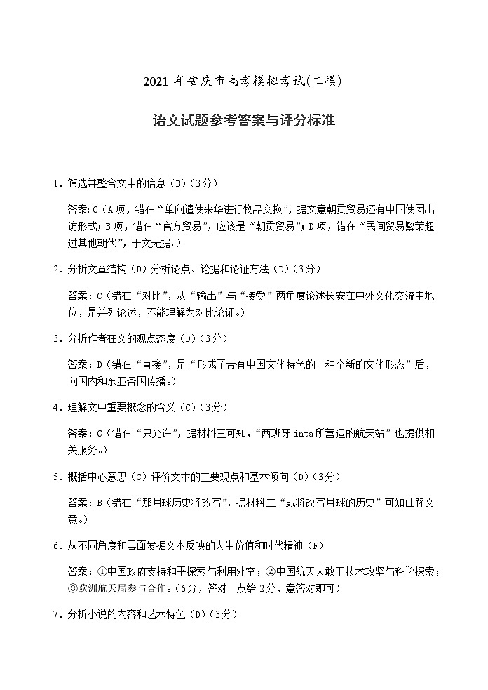 2021年安庆市高考模拟考试语文试题答案与评分标准第1页
