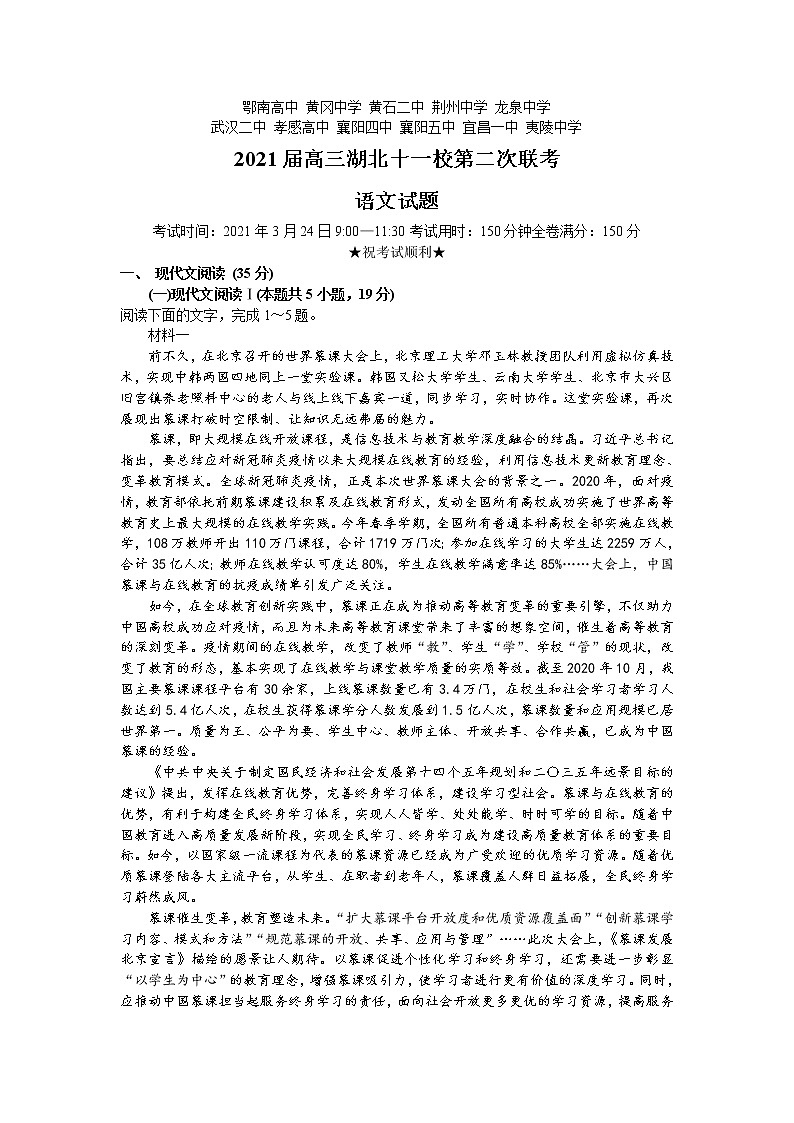 湖北省十一校2021届高三下学期3月第二次联考语文试题 Word版含答案第1页