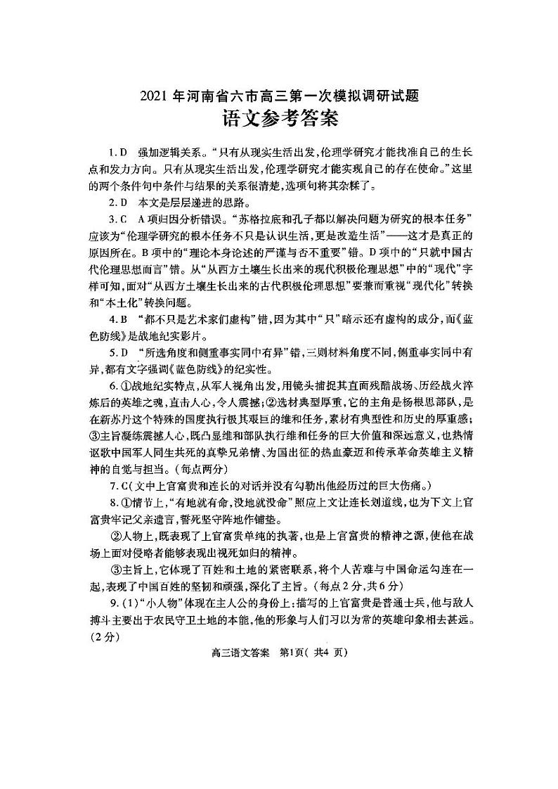 2021河南省六市高三下学期3月第一次模拟调研试题语文扫描版含答案01
