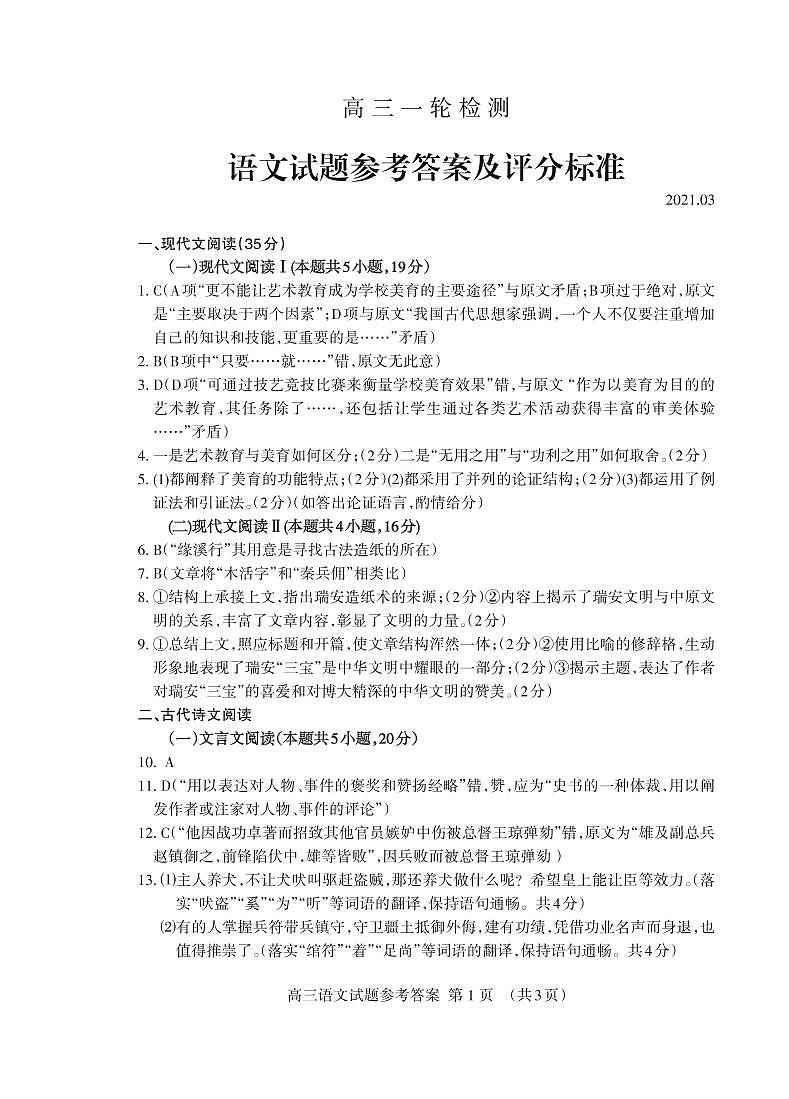 2021泰安高三下学期3月一轮检测统考（一模）语文试题（可编辑）PDF版含答案01