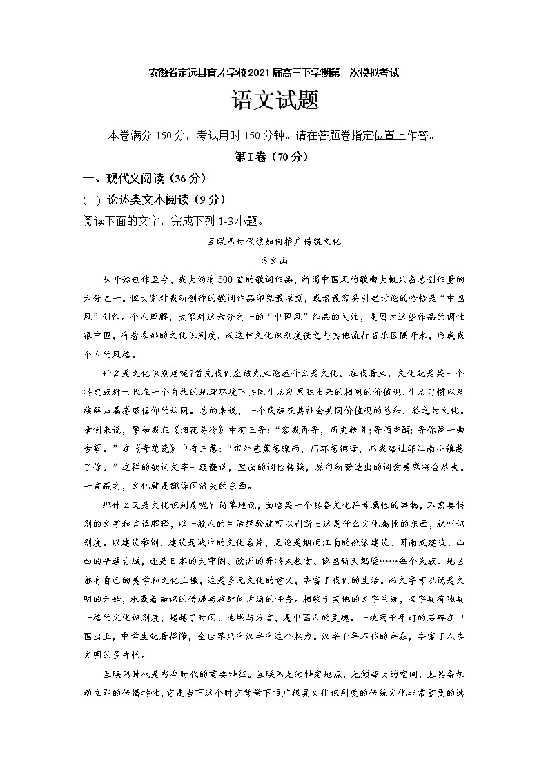 2021定远县育才学校高三下学期第一次模拟考试语文试题含答案第1页