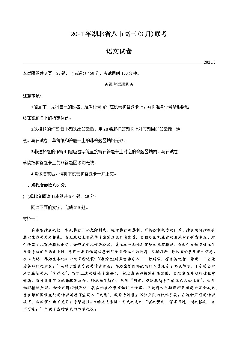 2021湖北省八市高三下学期3月联考语文试题含答案01
