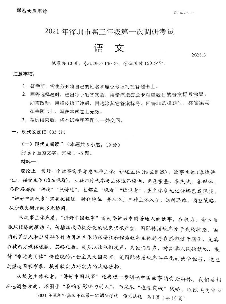 2021深圳高三下学期3月第一次调研考试语文试题图片版含答案01