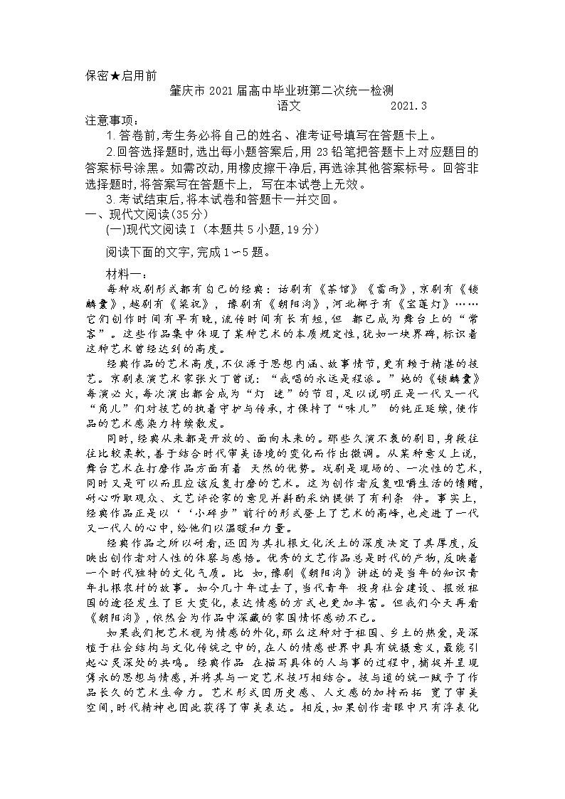 2021肇庆高三下学期3月高中毕业班第二次统一检测（二模）语文试题含答案第1页