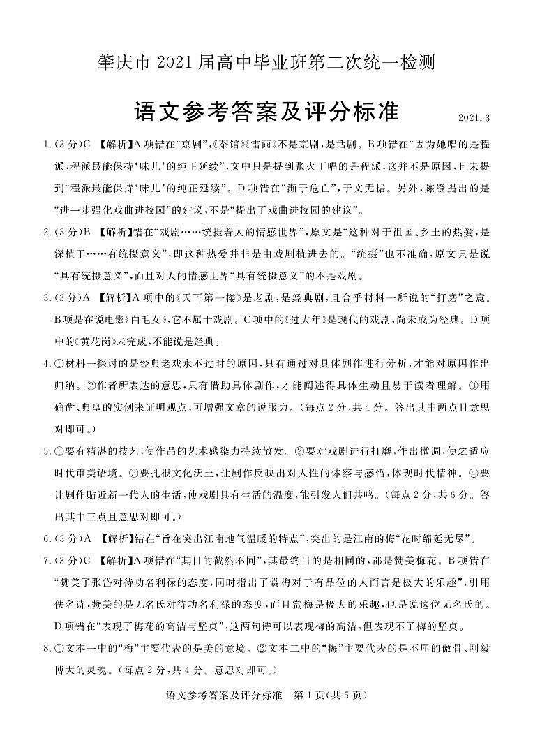 肇庆市2021届高中毕业班第二次统一检测语文答案(1)第1页