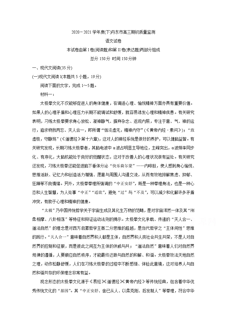 2021丹东高三下学期期初考试语文含答案第1页