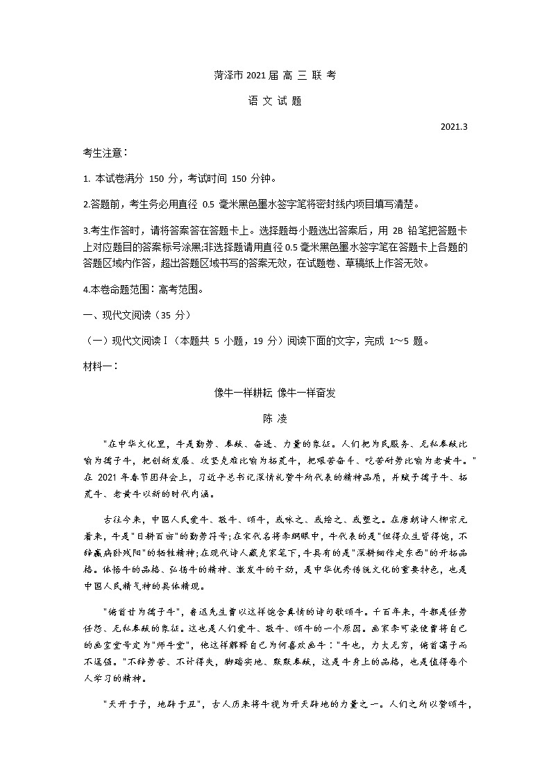 2021菏泽高三下学期3月一模语文试题含答案01