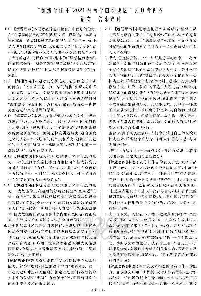 2021“超级全能生”高三全国卷地区1月联考试题（丙卷）语文PDF版含解析01