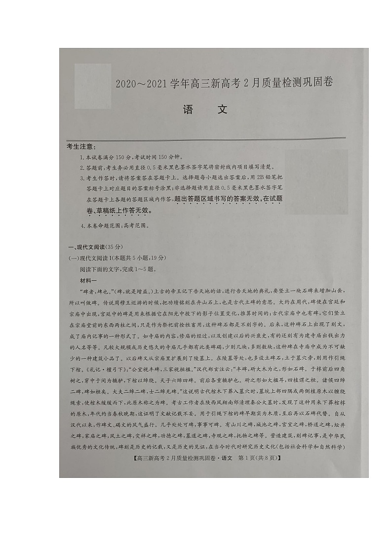 湖北省九师联盟2020-2021学年高三下学期新高考2月质量检测巩固卷语文试题（图片版）第1页