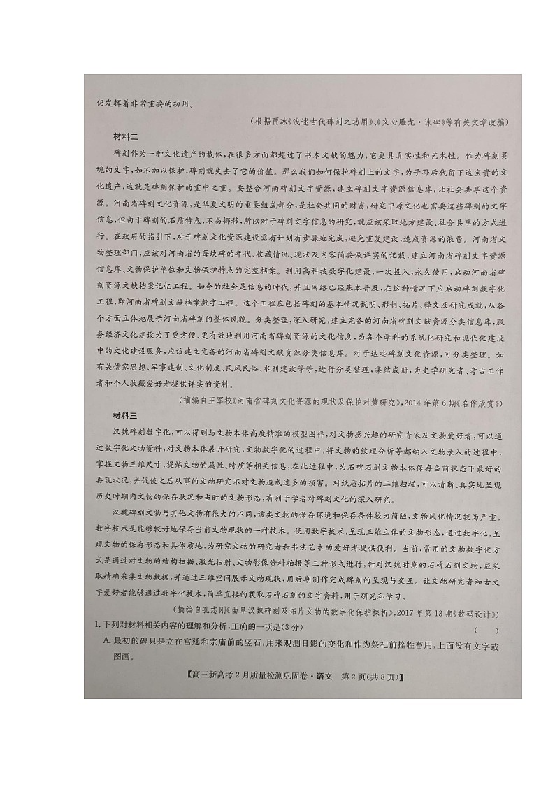 湖北省九师联盟2020-2021学年高三下学期新高考2月质量检测巩固卷语文试题（图片版）第2页
