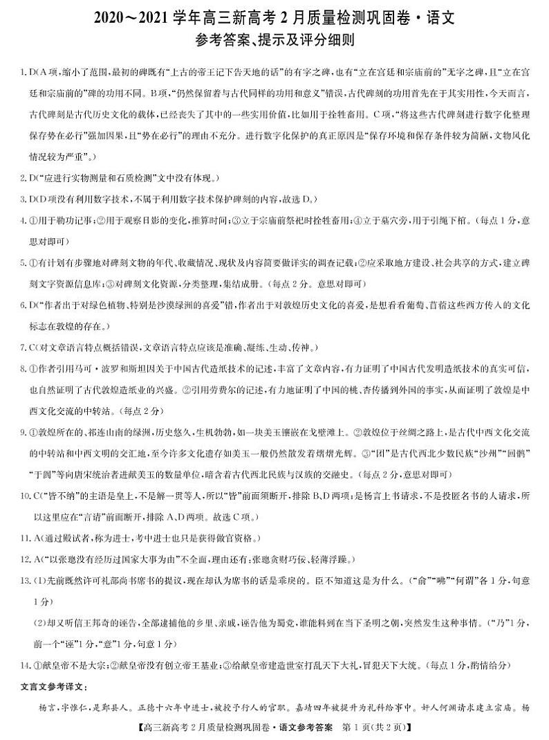 湖北省九师联盟2020-2021学年高三下学期新高考2月质量检测巩固卷语文试题答案第1页