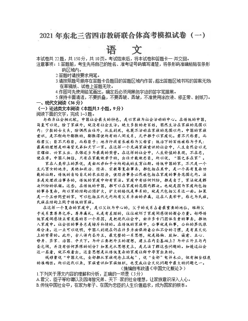 2021东北三省四教研联合体高三下学期3月高考模拟试卷（一）语文试题含答案第1页