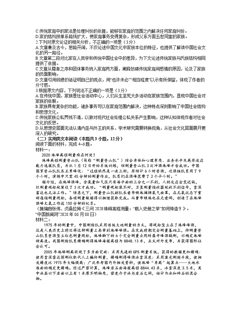 2021东北三省四教研联合体高三下学期3月高考模拟试卷（一）语文试题含答案第2页