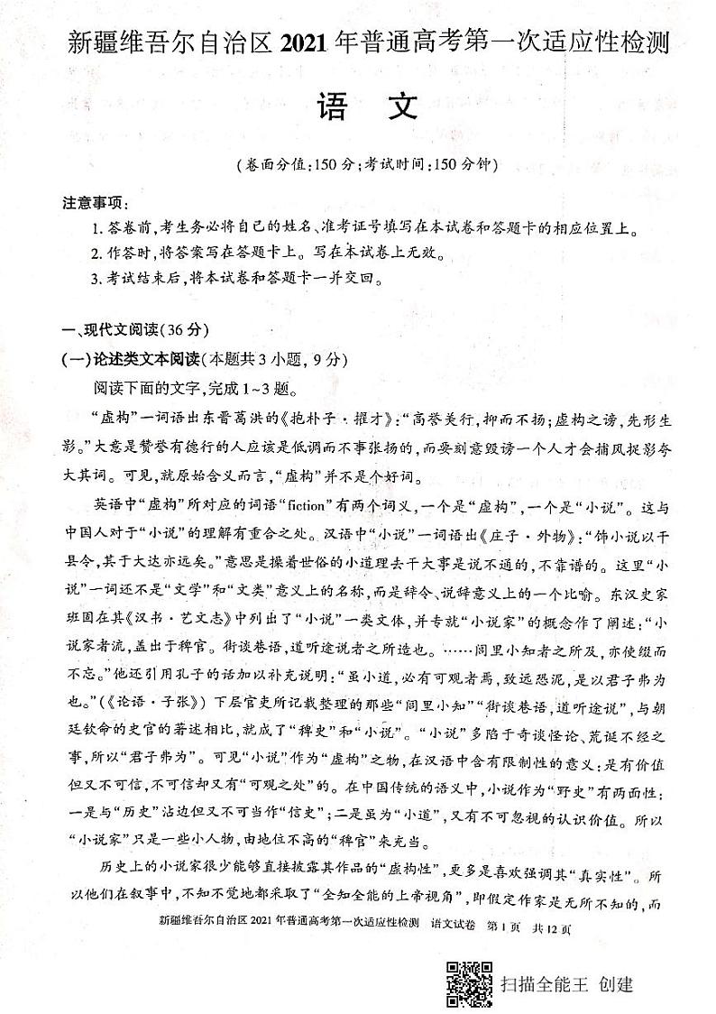 新疆维吾尔自治区2021年普通高考第一次适应性检测语文试卷第1页