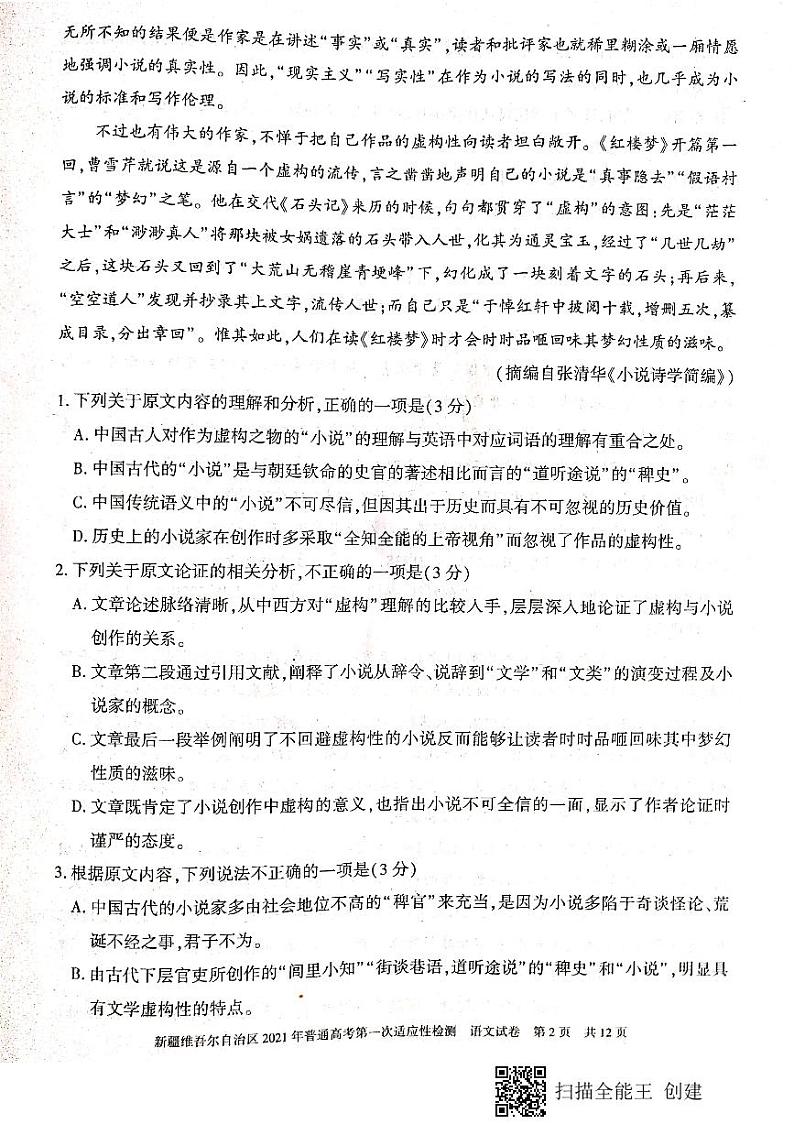 新疆维吾尔自治区2021年普通高考第一次适应性检测语文试卷第2页