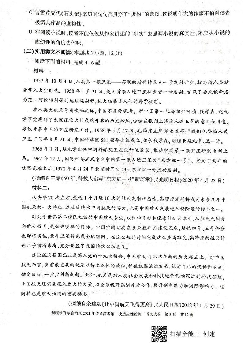 新疆维吾尔自治区2021年普通高考第一次适应性检测语文试卷第3页