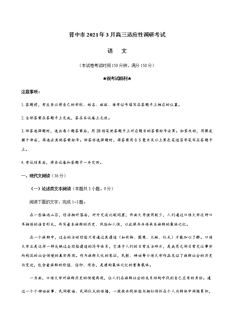 2021晋中高三下学期3月适应性考试（二模）语文试题含答案01
