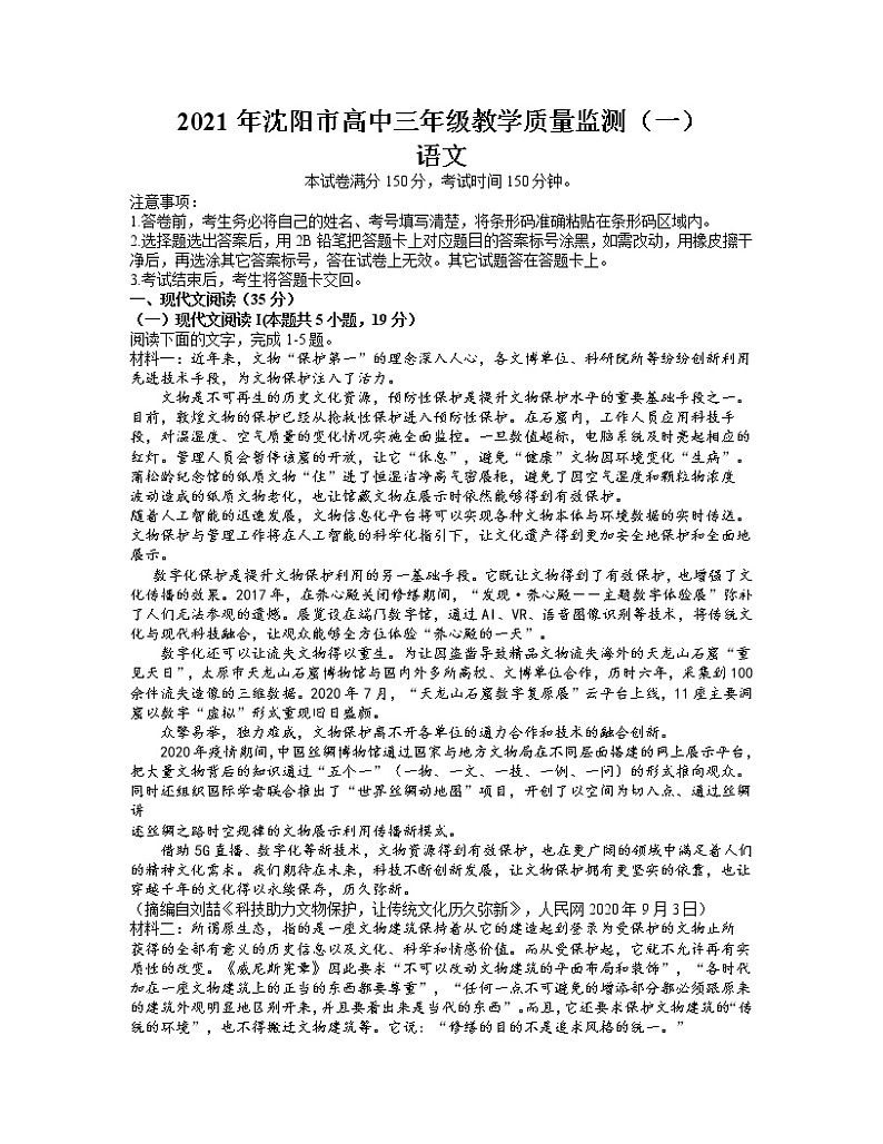 2021沈阳高三下学期质量监测（一）语文试题含答案第1页