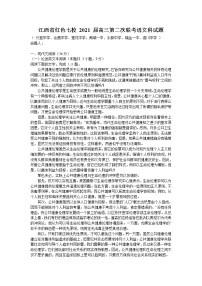 2021江西省红色七校（分宜中学、会昌中学等）高三下学期第二次联考语文试题含答案