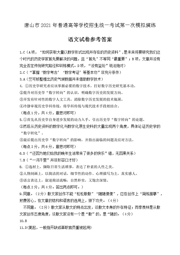 2021届河北省唐山市高考一模考试语文答案第1页