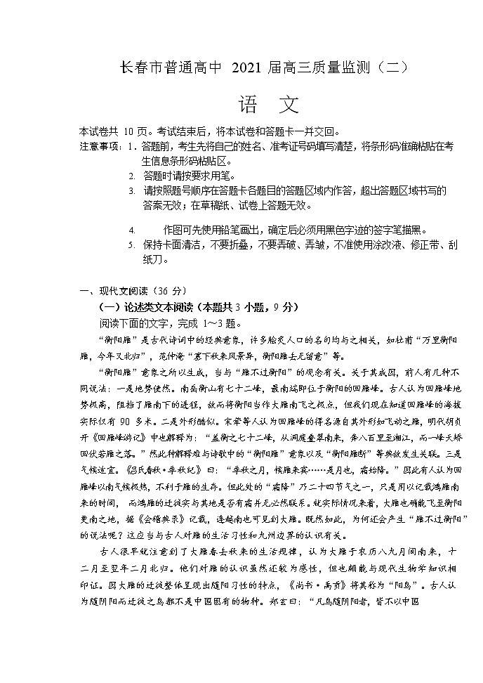 2021长春高三下学期质量监测（二）（二模）语文试题含答案第1页