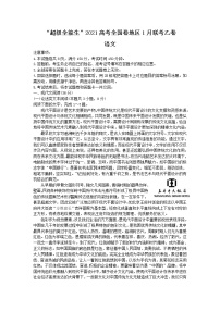 2021“超级全能生”高三全国卷地区1月联考试题（乙卷）语文试题含答案