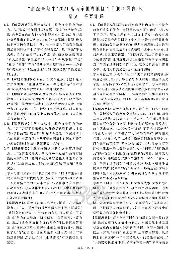 2021“超级全能生”高三全国卷地区1月联考丙卷（B）语文PDF版含解析01