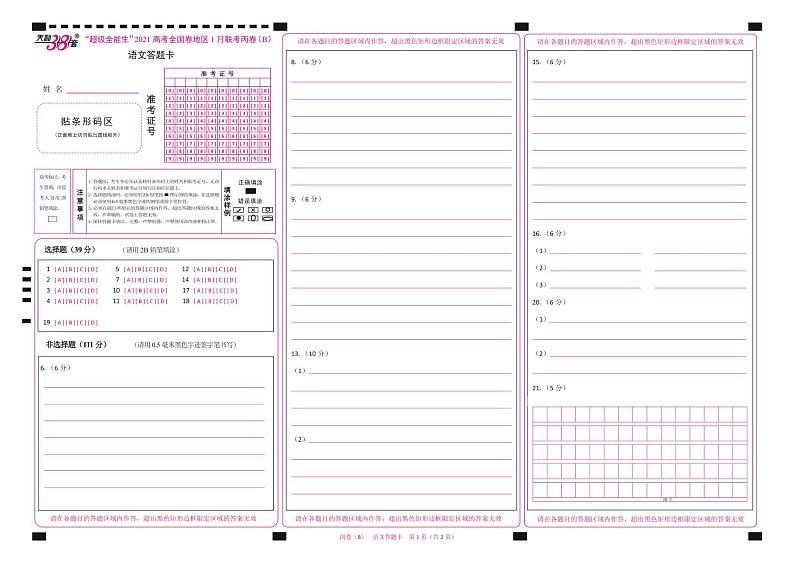 2021“超级全能生”高三全国卷地区1月联考丙卷（B）语文PDF版含解析01