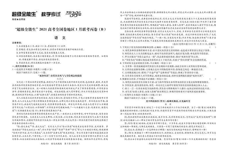2021“超级全能生”高三全国卷地区1月联考丙卷（B）语文PDF版含解析01