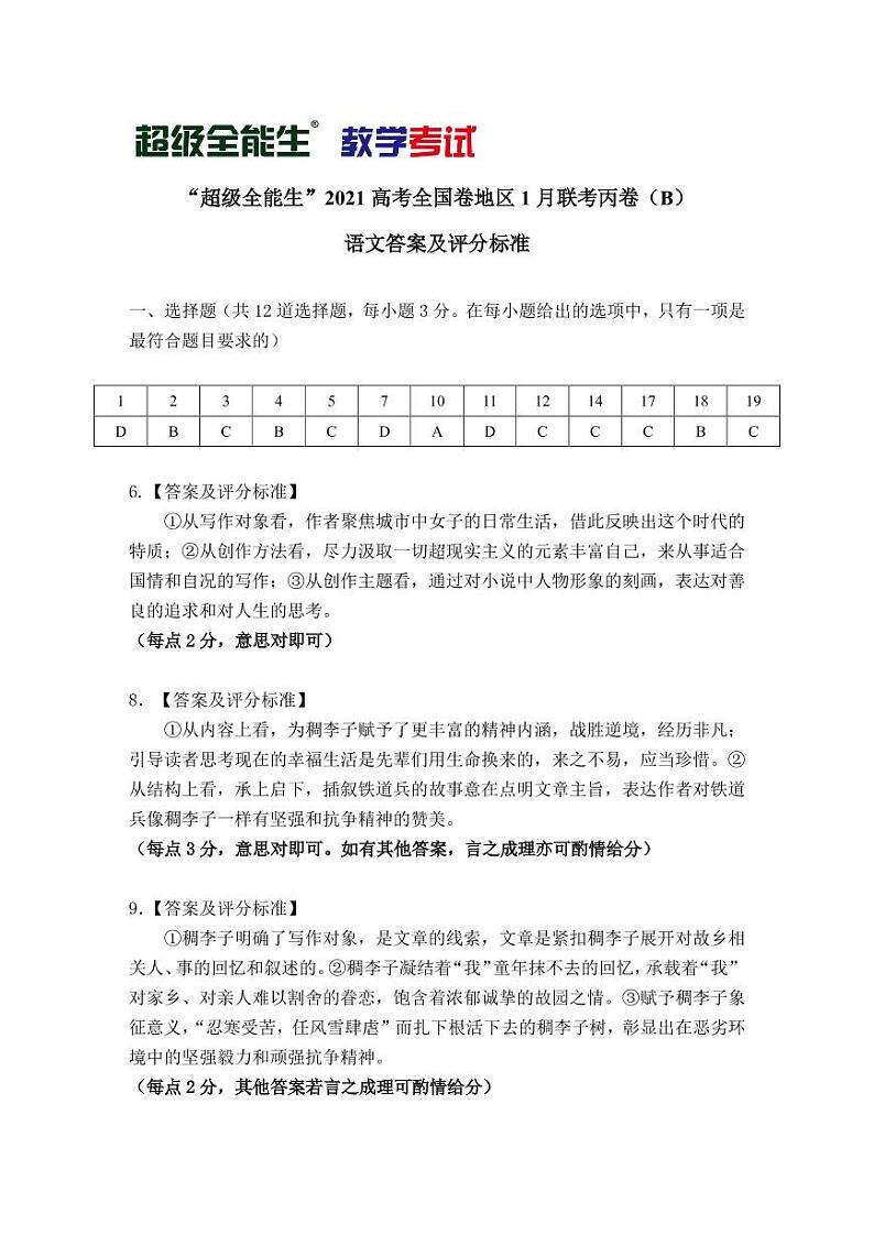 2021“超级全能生”高三全国卷地区1月联考丙卷（B）语文PDF版含解析01