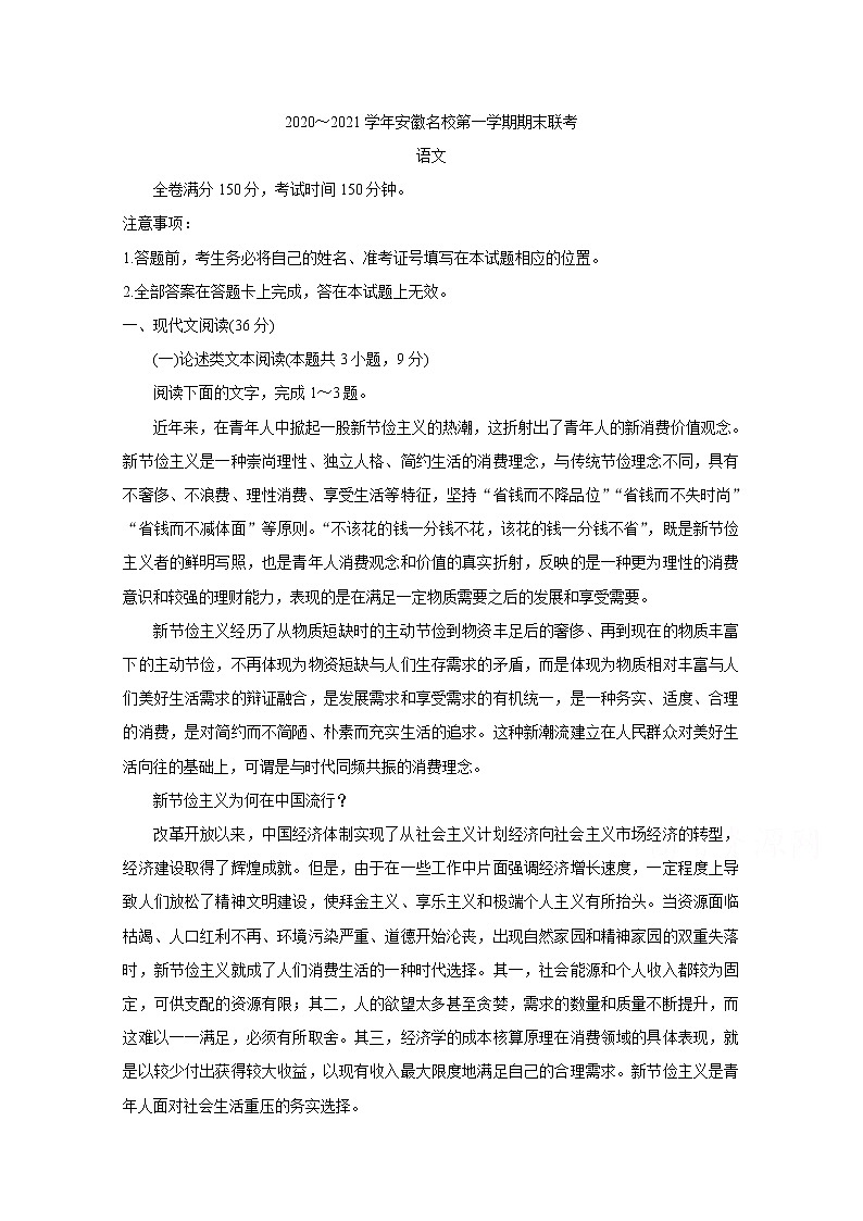 2021安徽省名校高三上学期期末联考语文含答案第1页