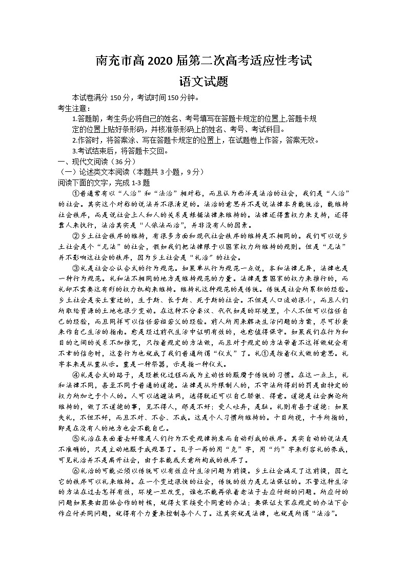 2020南充高三第二次高考适应性考试语文试题含答案01