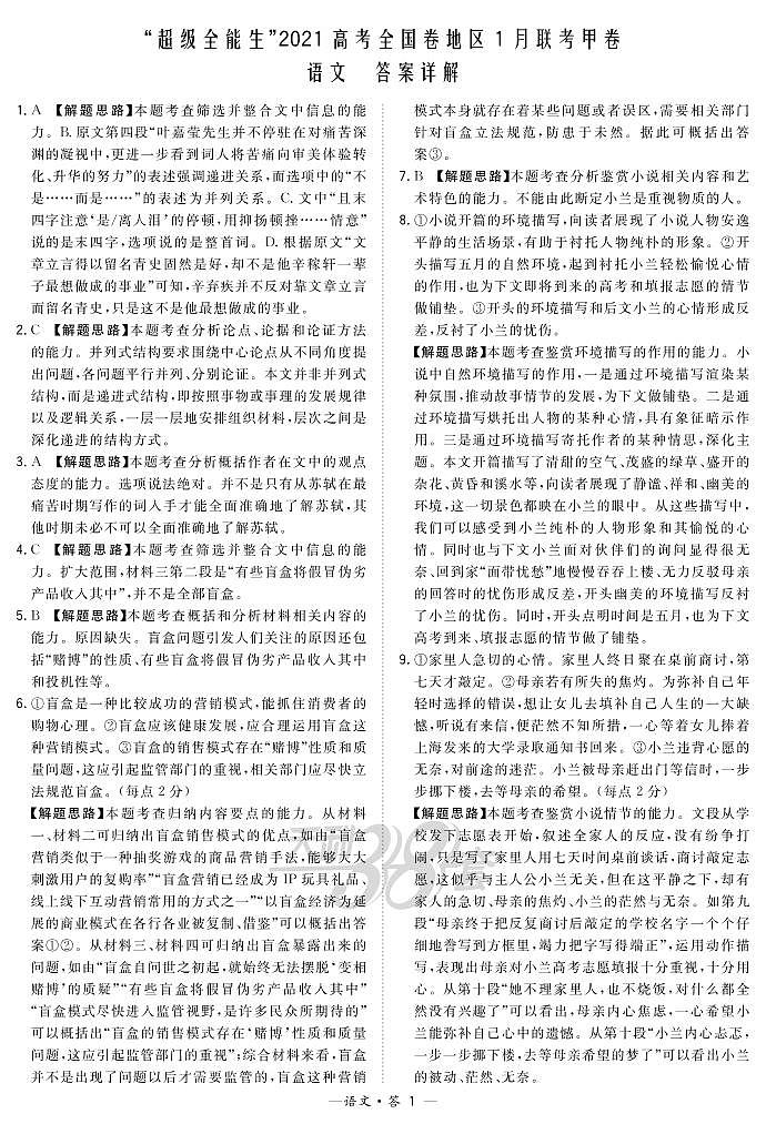 2021“超级全能生”高三全国卷地区1月联考试题（甲卷）语文PDF版含解析01