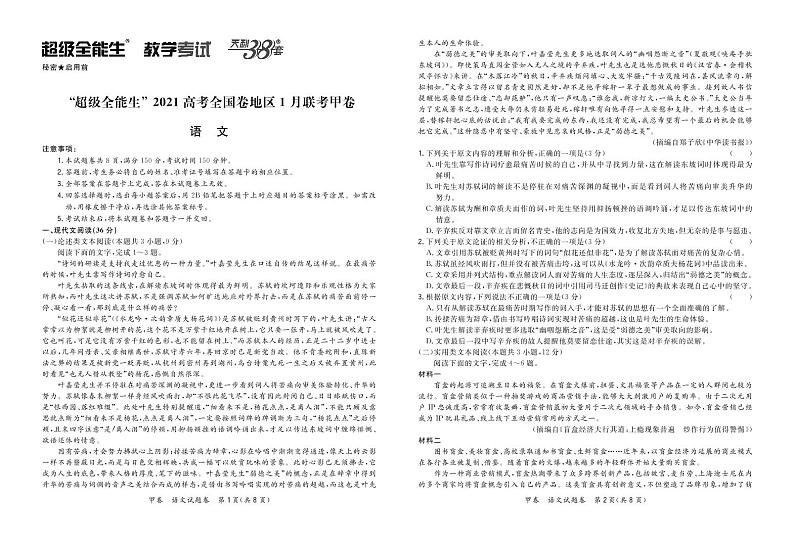 2021“超级全能生”高三全国卷地区1月联考试题（甲卷）语文PDF版含解析01
