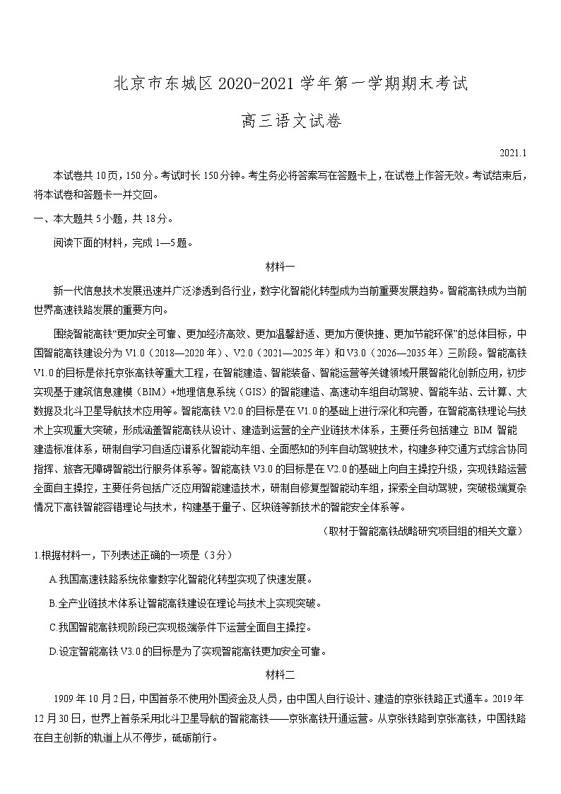 2021北京东城区高三上学期期末考试语文试题含答案第1页