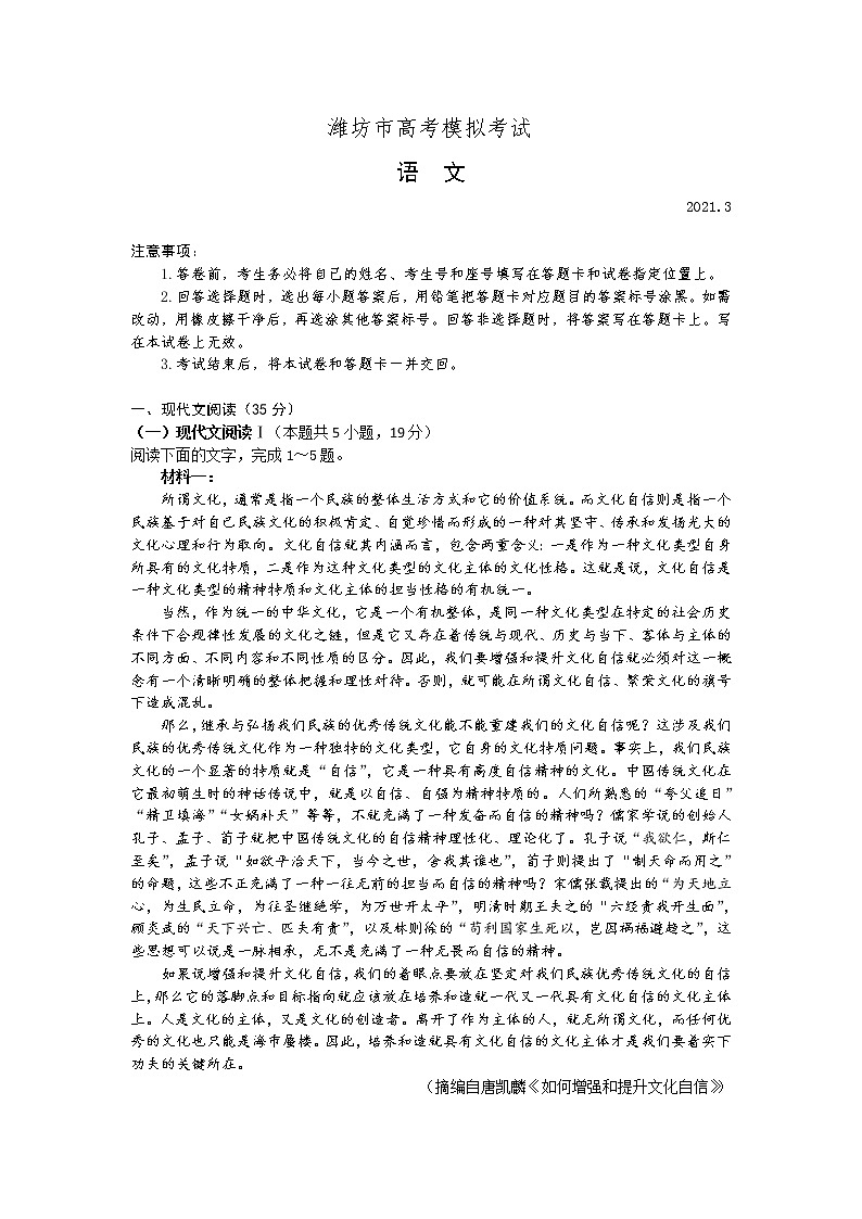 2021潍坊高三下学期3月一模考试语文试题含答案第1页