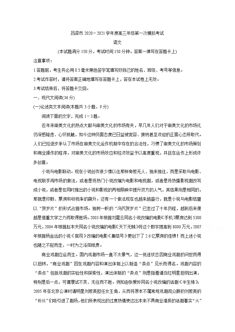 2021吕梁高三上学期第一次模拟考试语文含答案第1页