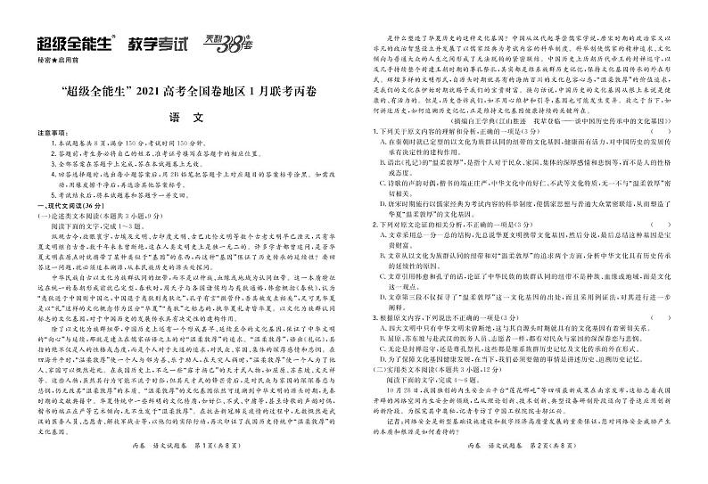 2021“超级全能生”高三全国卷地区1月联考试题（丙卷）语文PDF版含解析01