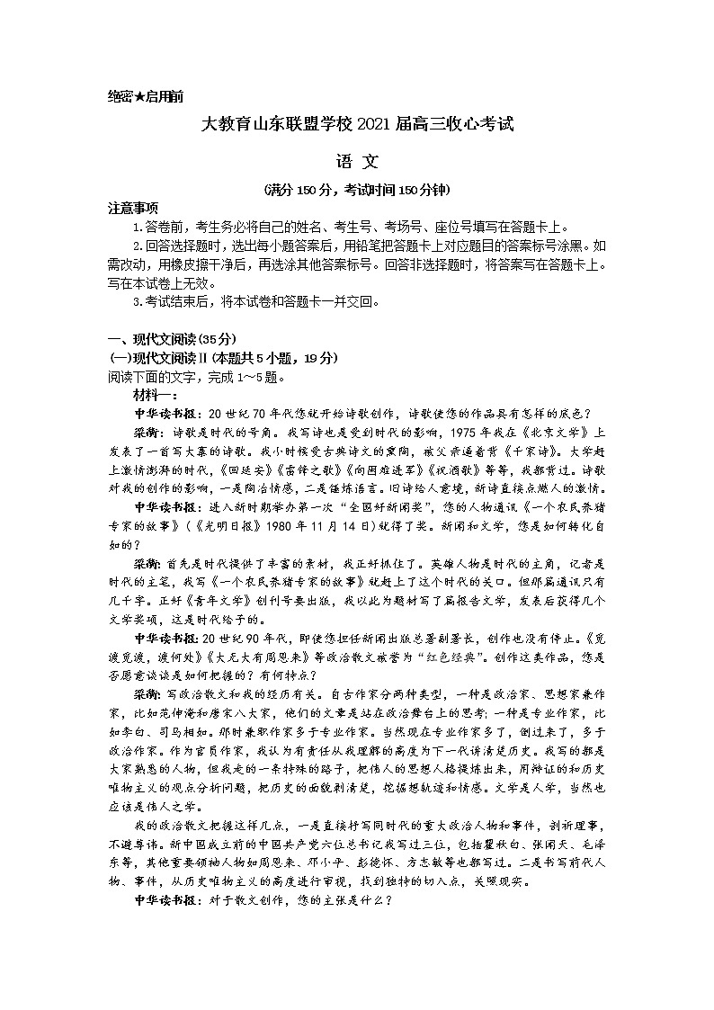 2021山东省大教育联盟学校高三下学期3月收心考试语文试题含答案01