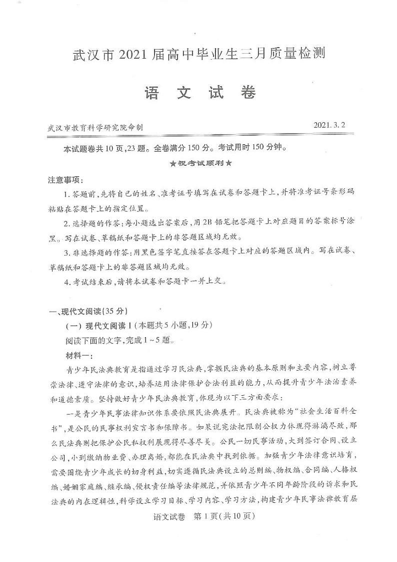 2021武汉高三3月质量检测语文试题PDF版缺答案第1页