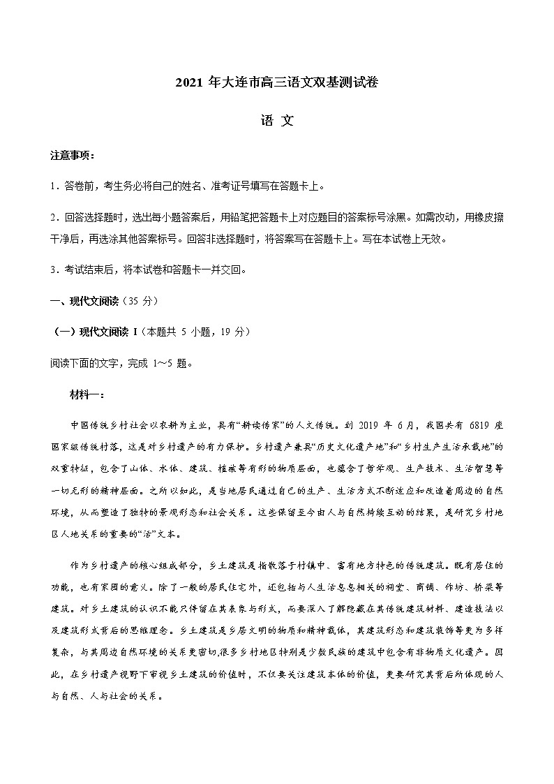 2021大连（金普新区）高三下学期双基测试语文试题含答案第1页