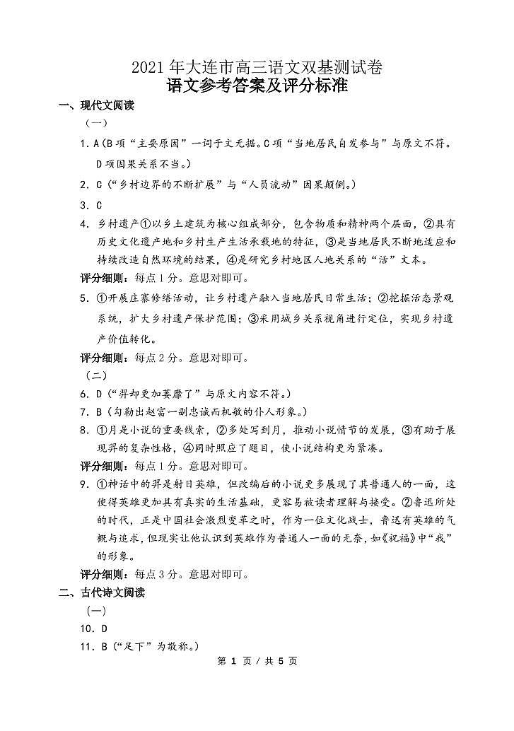 2021大连（金普新区）高三下学期双基测试语文试题（可编辑）PDF版含答案01