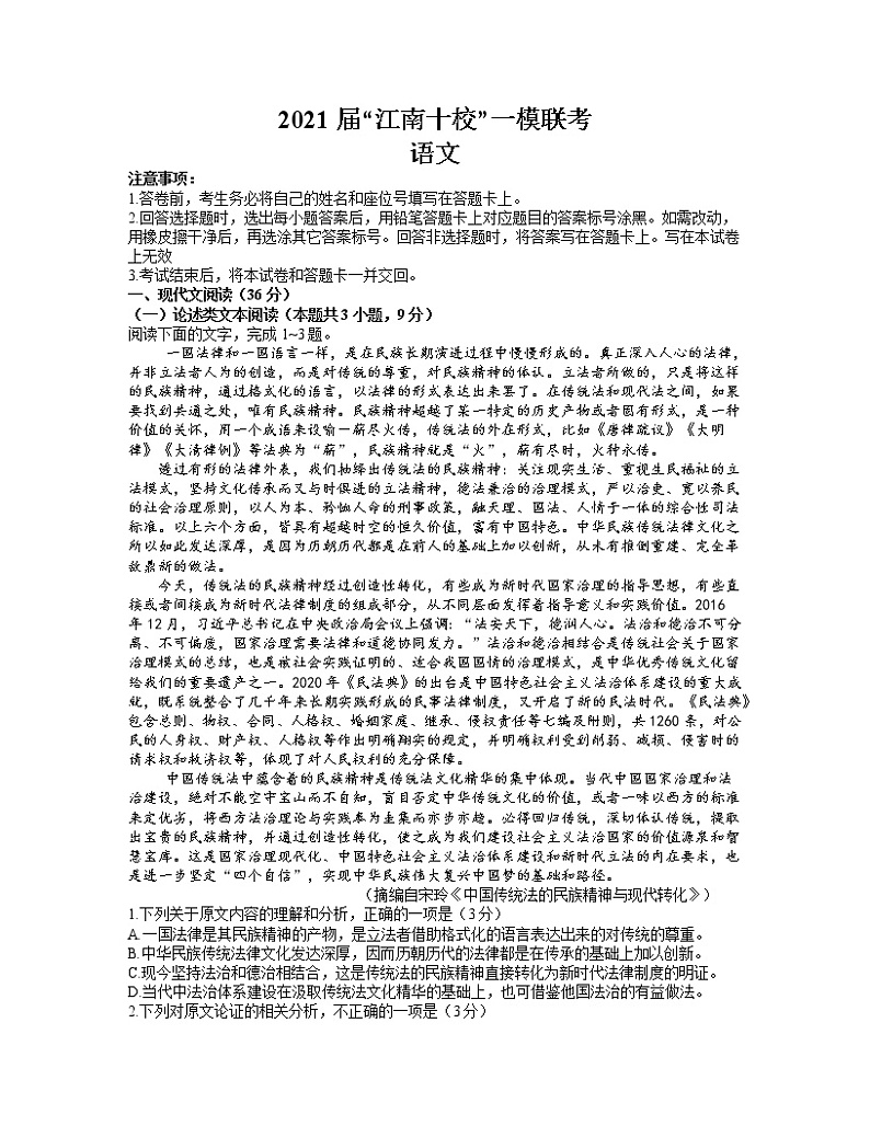 2021安徽省江南十校高三下学期一模联考语文试题含答案01