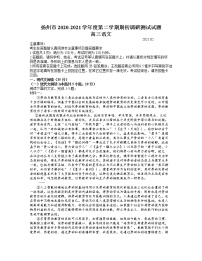 2021扬州高三下学期期初调研测试语文试题含答案