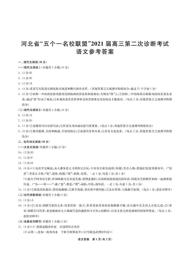 2021届河北省“五个一名校联盟”（张家口一中、唐山一中、保定一中、邯郸一中、邢台一中）高考二模语文答案第1页