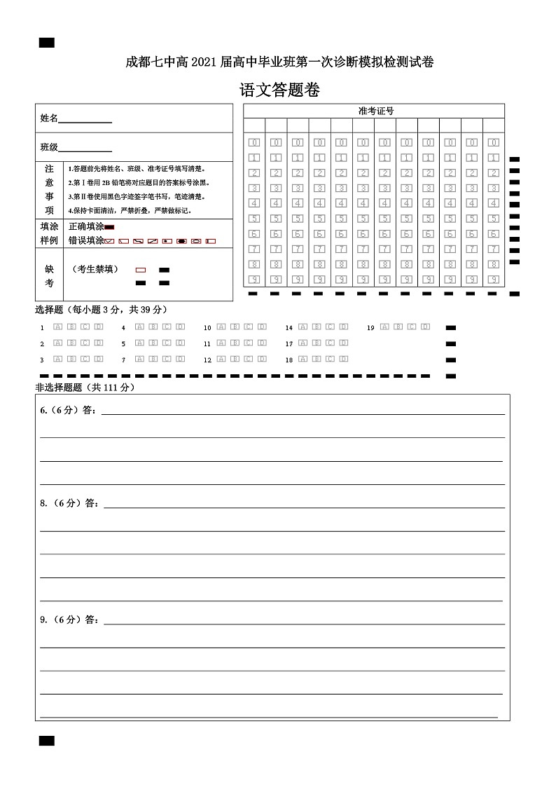 21届高三理科语文一诊模拟考试试卷答题卡A4版第1页
