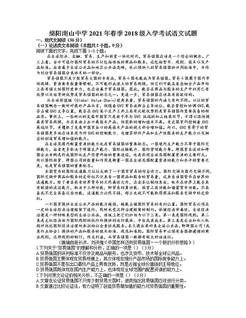 2021绵阳南山中学高三下学期开学考试语文试题含答案01